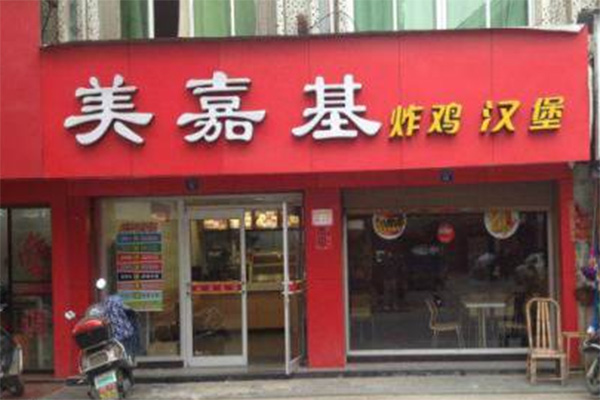 美嘉基加盟店