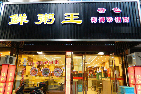 鲜粥王加盟店