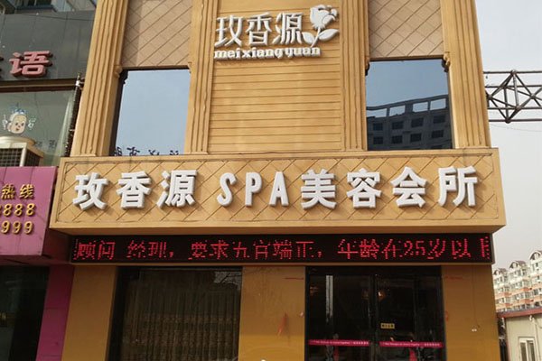 玫香源美容院加盟费