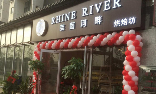 莱茵河畔烘焙加盟店