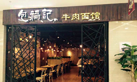 包福记牛肉面馆加盟