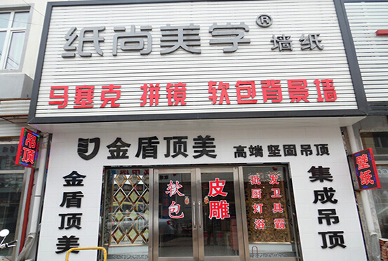 纸尚美学墙纸加盟