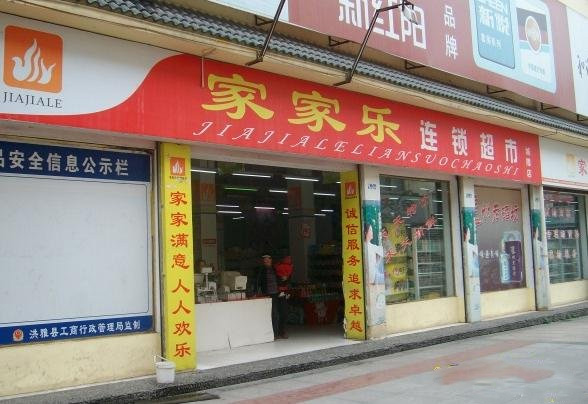 家家乐超市