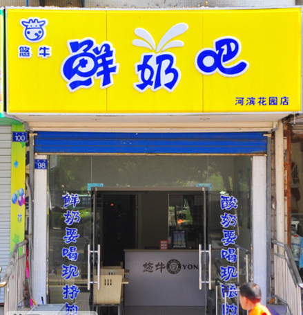 悠牛鲜奶吧加盟费