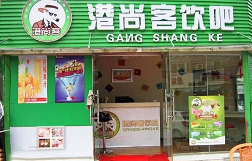 港尚客饮吧加盟