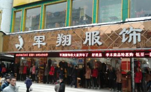 军翔服饰加盟店