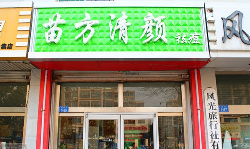 苗方清颜加盟店