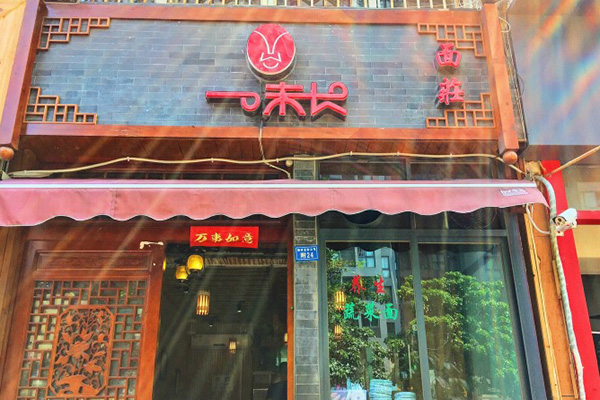 一味长面荘加盟