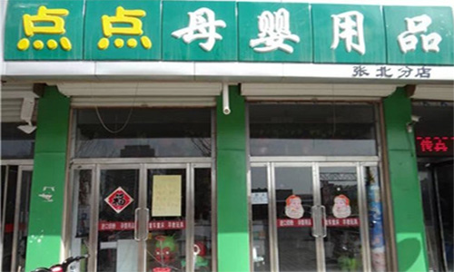 点点母婴童生活馆加盟店