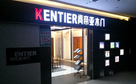 肯帝亚木门加盟