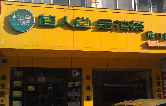 桂人堂金花茶加盟