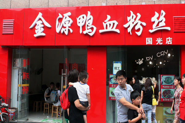 金源鸭血粉丝加盟