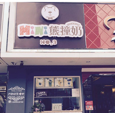 mini熊撞奶加盟