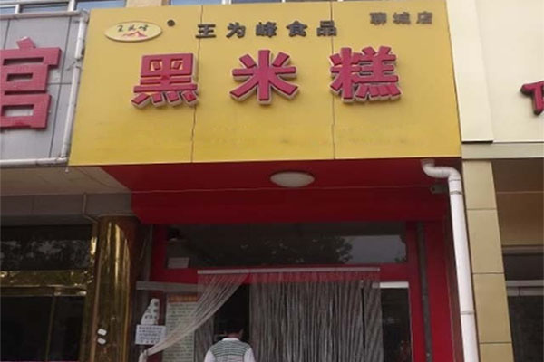 王为峰食品黑米糕