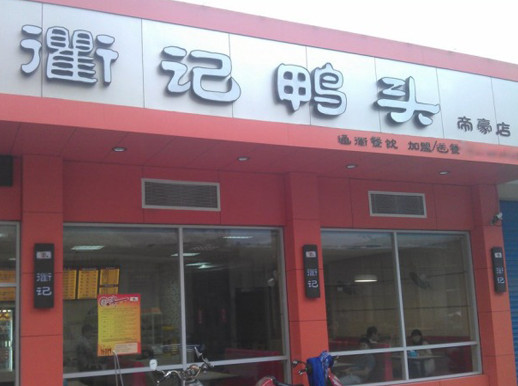衢记鸭头加盟