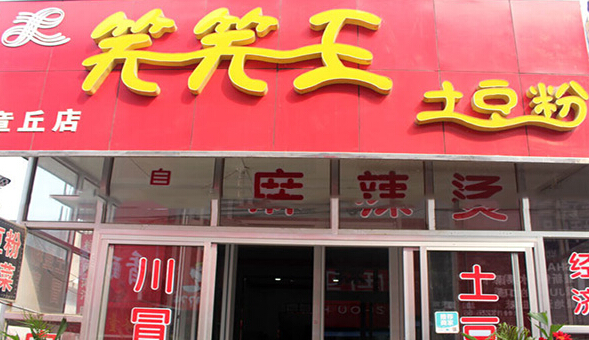 笑笑王土豆粉加盟