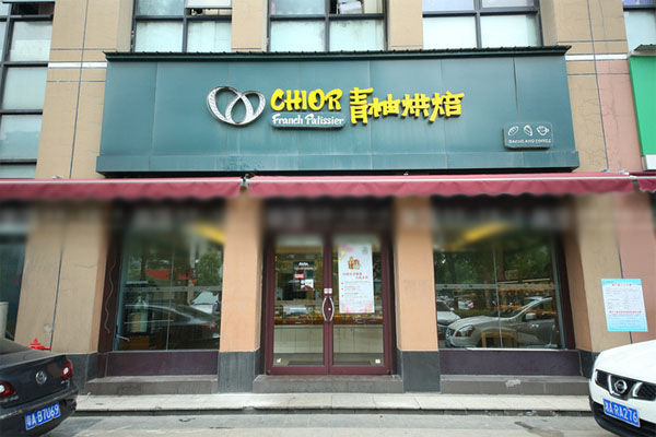 青柚蛋糕加盟店