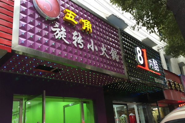 五角旋转小火锅加盟