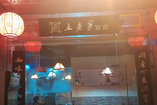土老冒冒菜加盟