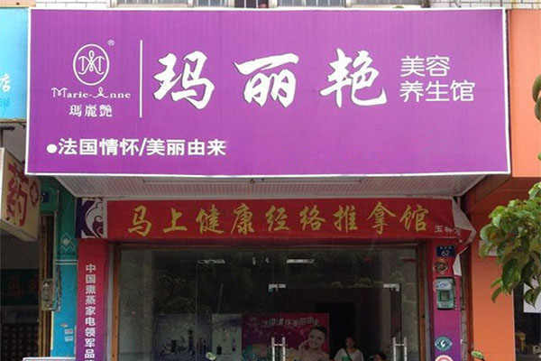 玛丽艳美容养生馆加盟费