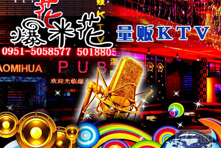 爆米花KTV加盟