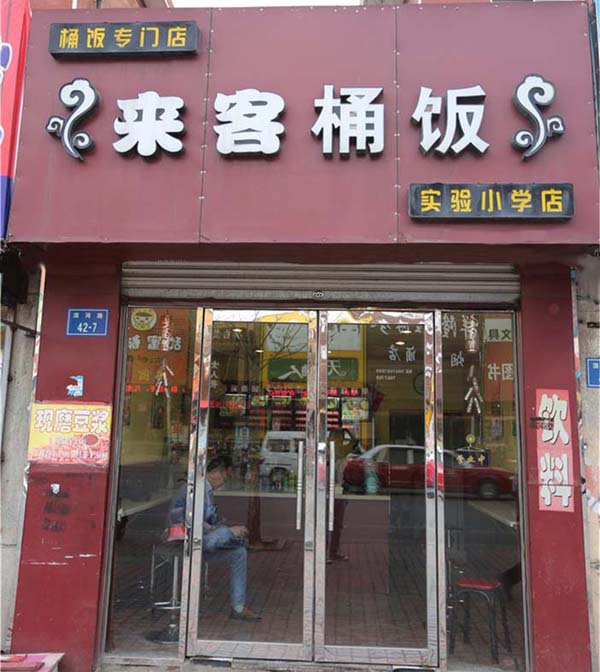 来客桶饭加盟店