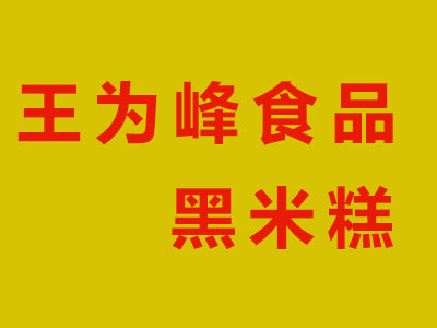 王为峰食品黑米糕加盟