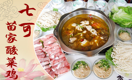 七可苗家酸菜鸡加盟