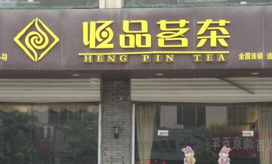 恒品茗茶加盟