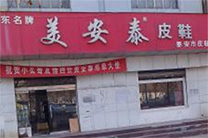 美安泰皮鞋加盟