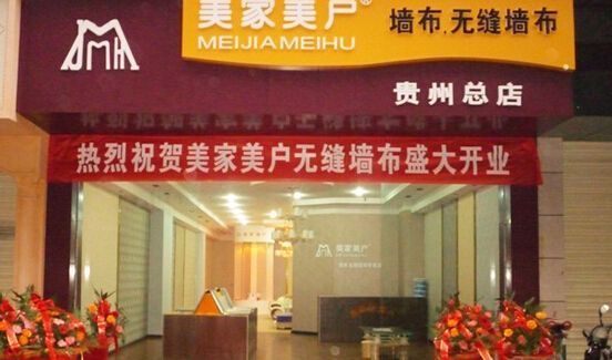 美家美户无缝墙布加盟