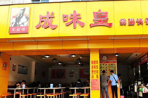 草船胜成味皇加盟