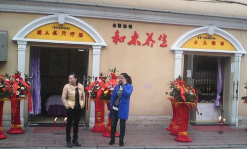 和木养生馆加盟店