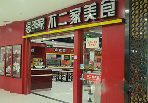 不二家快餐加盟