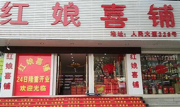 红娘喜铺加盟