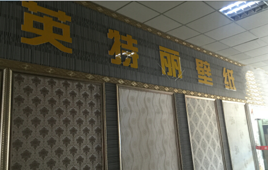 英特丽壁纸加盟