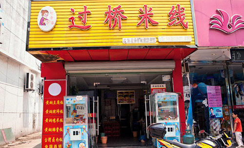 阿香婆米线加盟