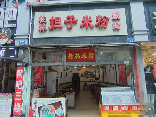 桂林担子米粉加盟店