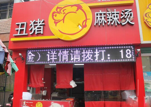 丑猪麻辣烫加盟