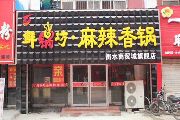 鲜锅坊麻辣香锅加盟店