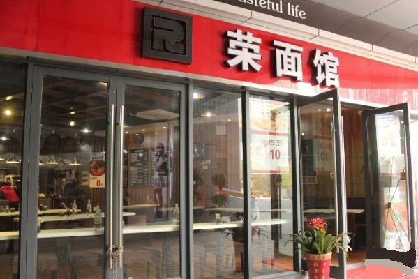 荣面馆加盟费