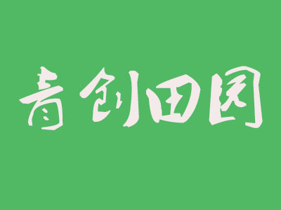青创田园超市加盟费