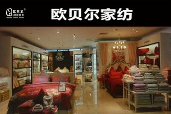 欧贝尔家纺加盟店