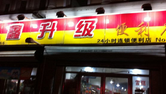 鑫升级超市加盟