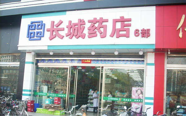 长城药店
