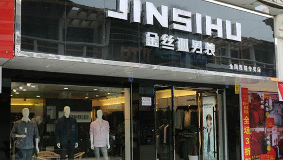 金丝狐男装加盟