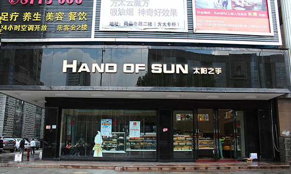 太阳之手蛋糕加盟费