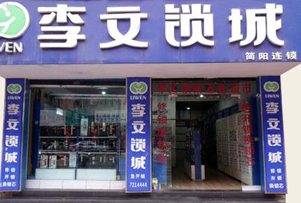 李文锁城加盟店