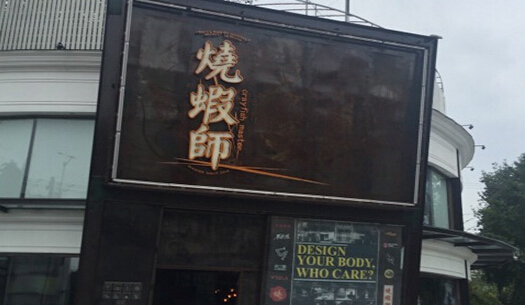 烧虾师加盟
