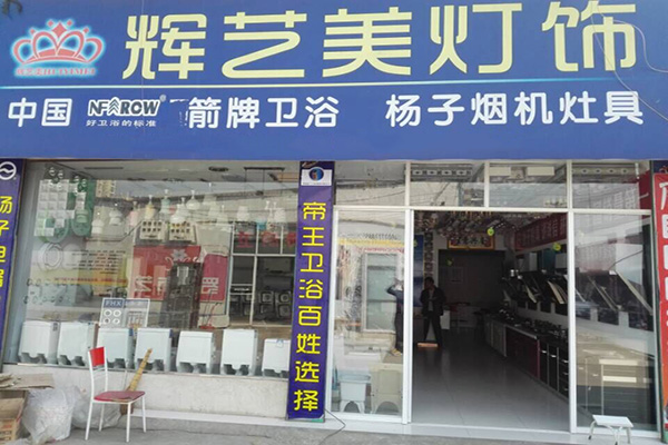 辉艺美灯饰加盟店